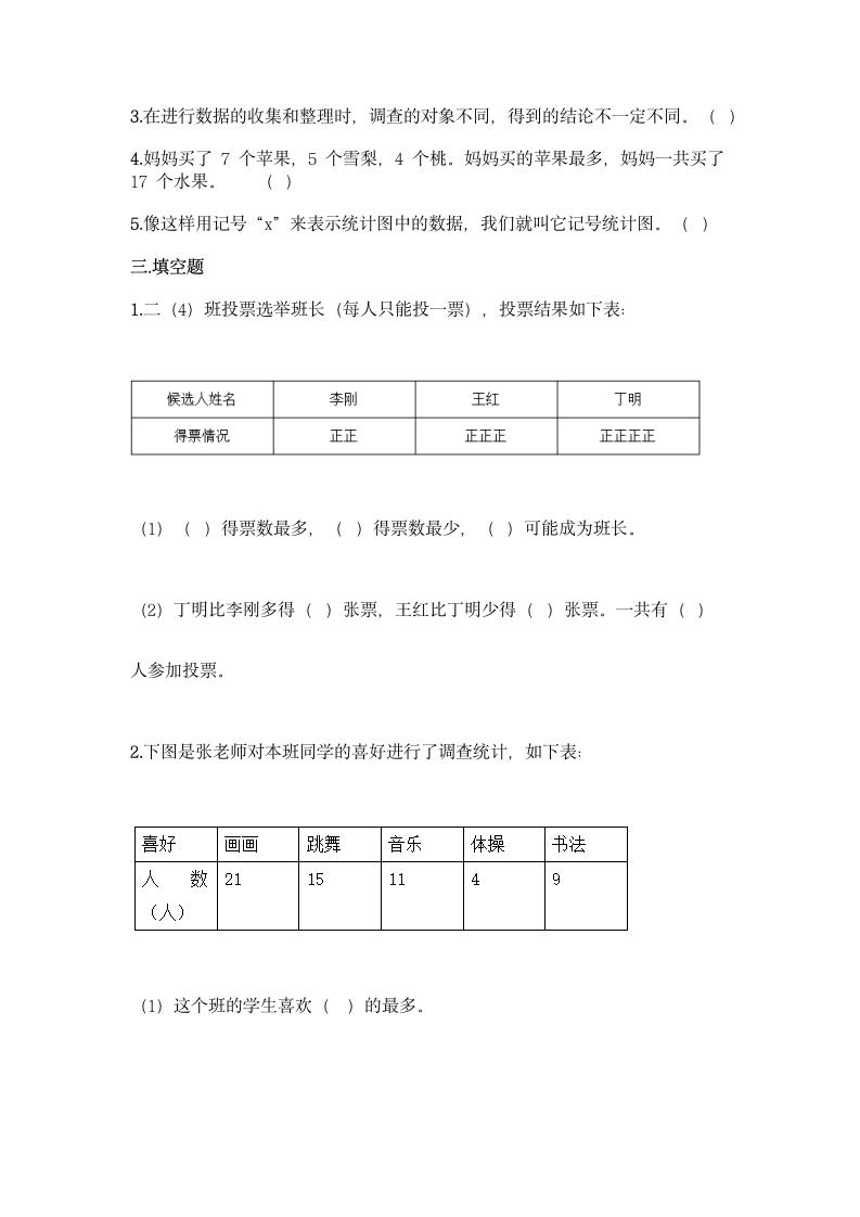 人教版二年级下册数学第一单元 数据收集整理 同步练习题（含答案）.doc第3页