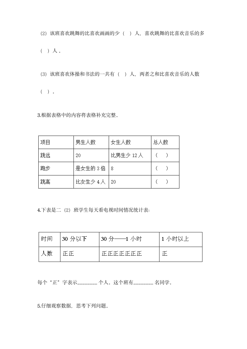 人教版二年级下册数学第一单元 数据收集整理 同步练习题（含答案）.doc第4页