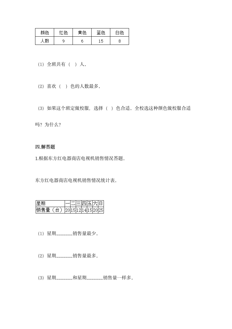 人教版二年级下册数学第一单元 数据收集整理 同步练习题（含答案）.doc第5页