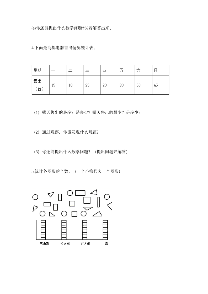 人教版二年级下册数学第一单元 数据收集整理 同步练习题（含答案）.doc第7页