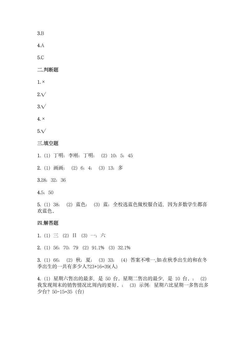 人教版二年级下册数学第一单元 数据收集整理 同步练习题（含答案）.doc第9页