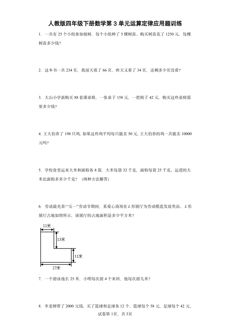 人教版四年级下册数学第3单元运算定律应用题训练（含简单答案）.doc第1页