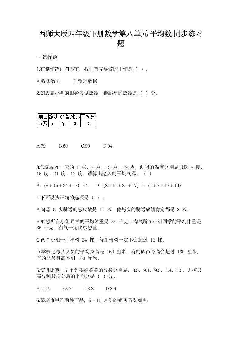 西师大版四年级下册数学第八单元 平均数 同步练习题（含答案）.doc第1页