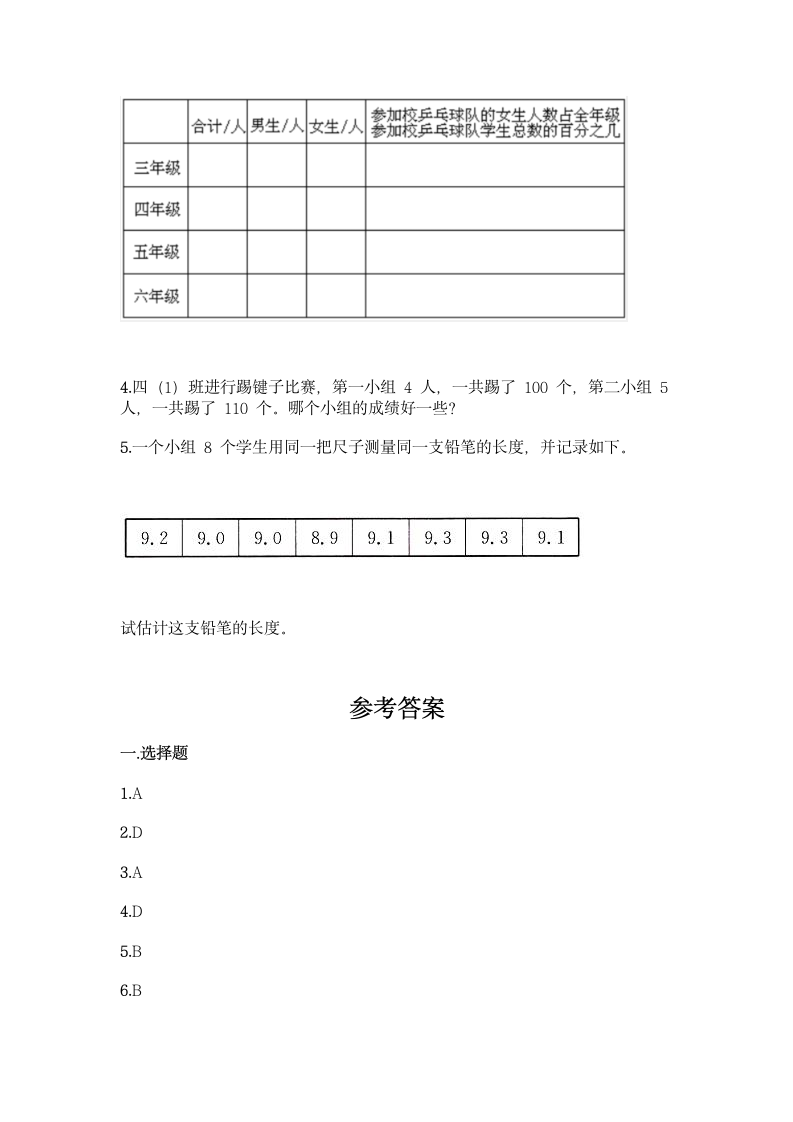 西师大版四年级下册数学第八单元 平均数 同步练习题（含答案）.doc第5页