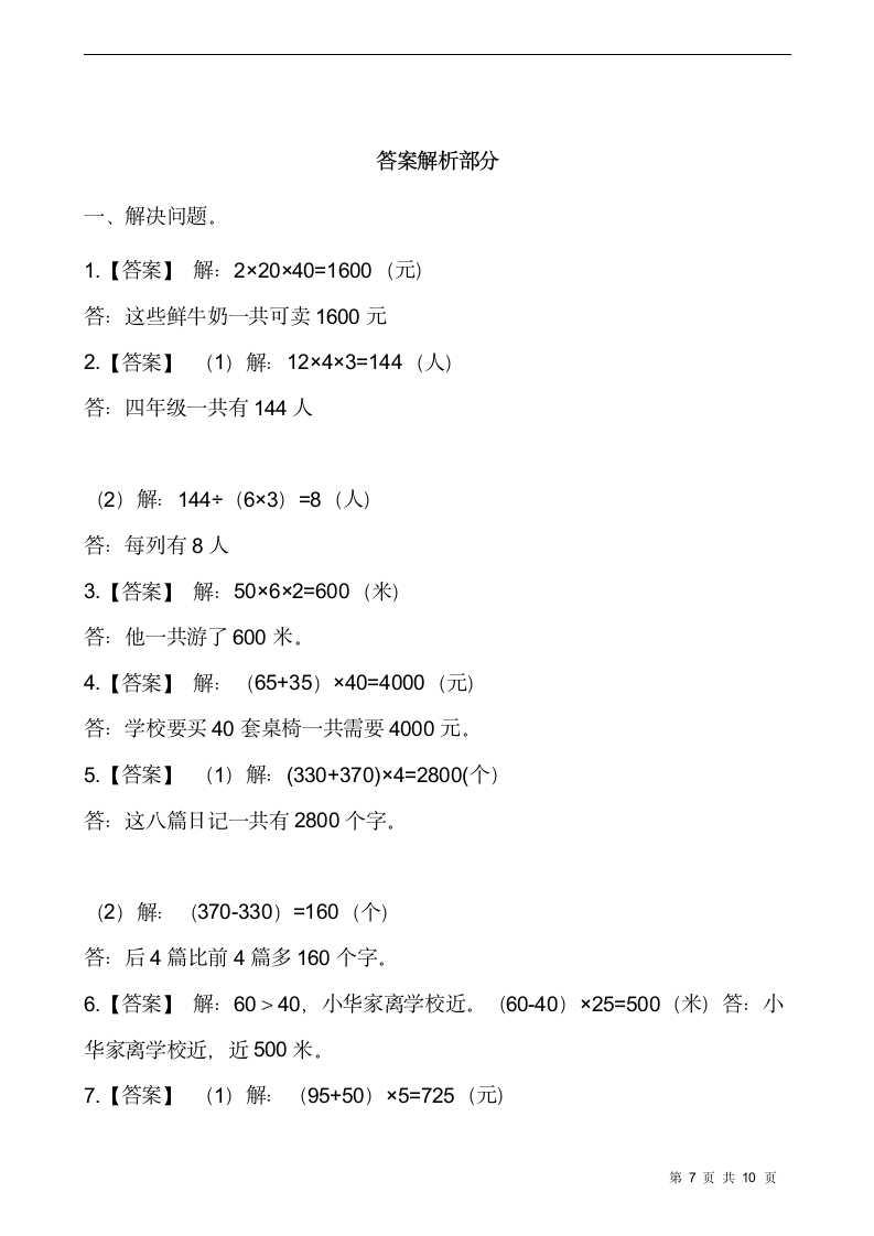 西师大版四年级数学下册课课练2.3问题解决  同步练习（含答案）.doc第7页