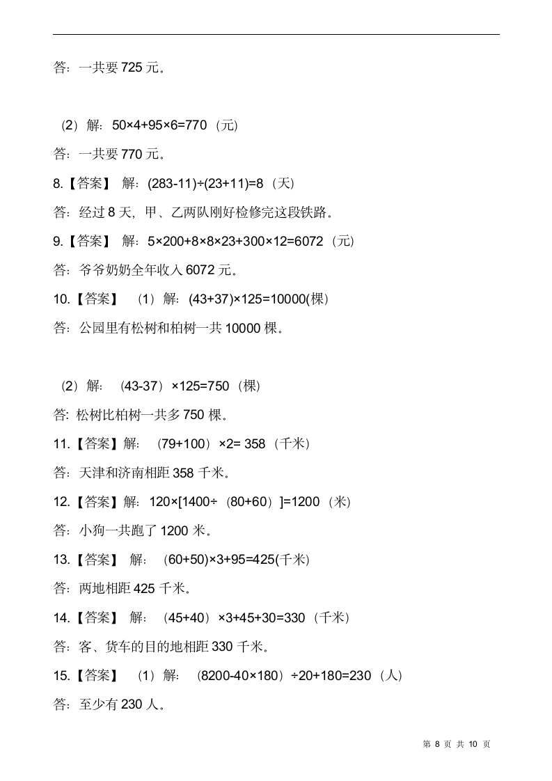 西师大版四年级数学下册课课练2.3问题解决  同步练习（含答案）.doc第8页