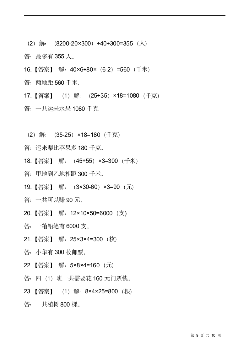 西师大版四年级数学下册课课练2.3问题解决  同步练习（含答案）.doc第9页