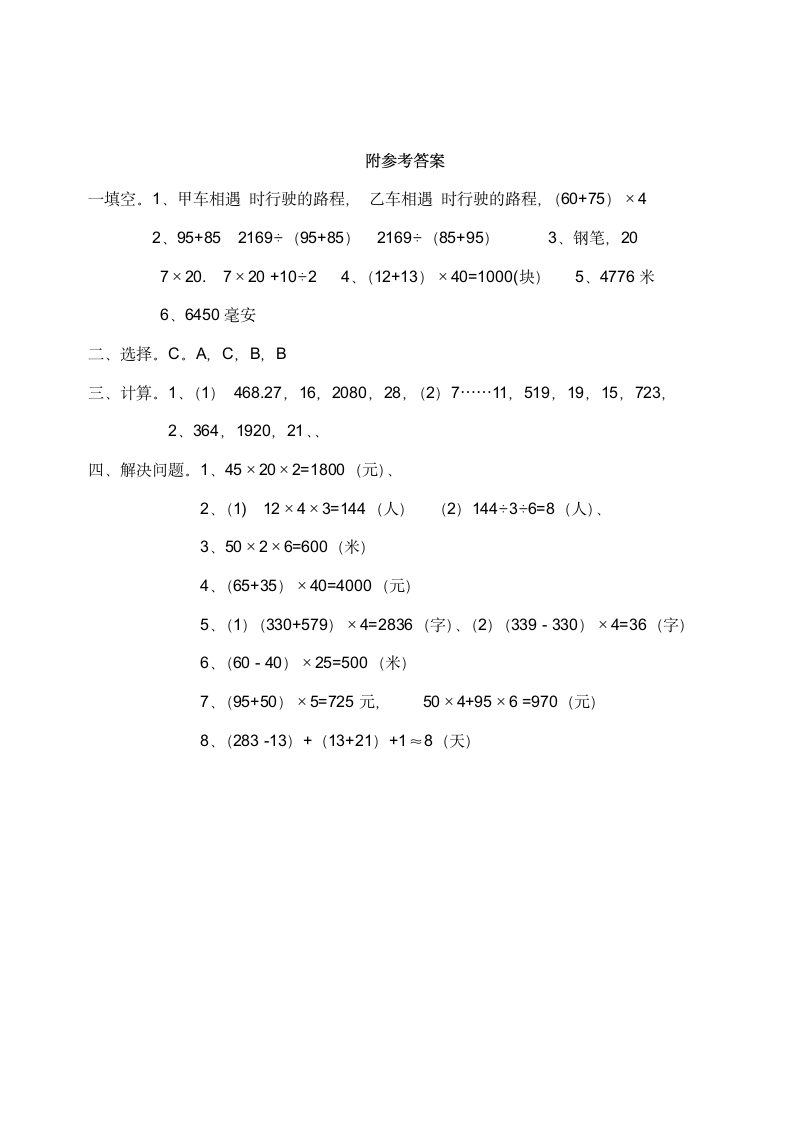 小学 四年级数学（下）《解决问题》练习题（含答案）西师大版.doc第5页