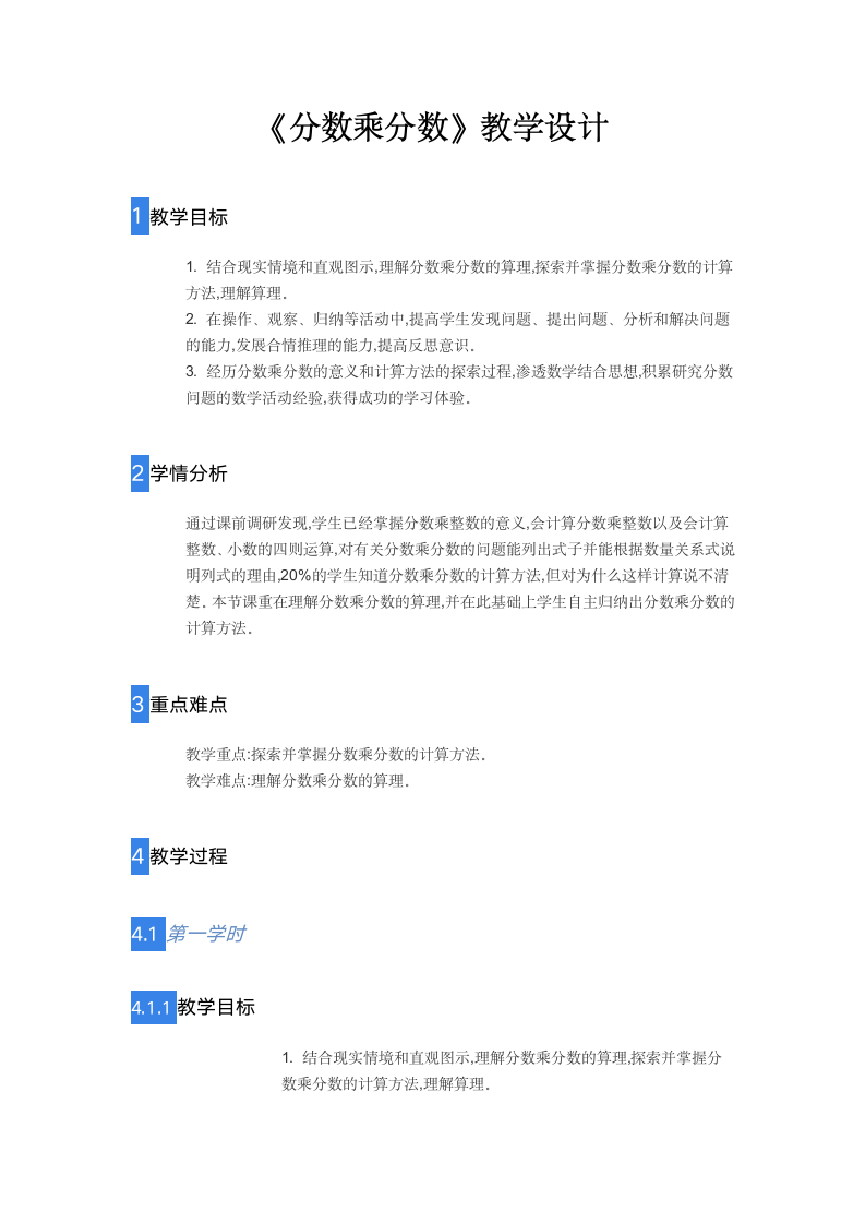 六年级上册数学教案 分数乖分数 人教版.doc第1页