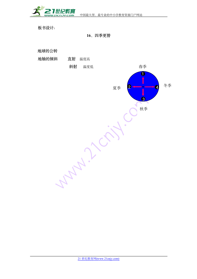 科学六年级上青岛版4.16四季更替教案.doc第6页