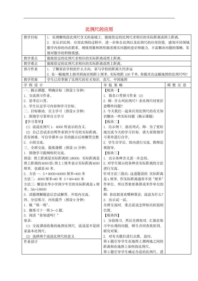 六年级数学下册 比例尺的应用教案 苏教版.doc第1页