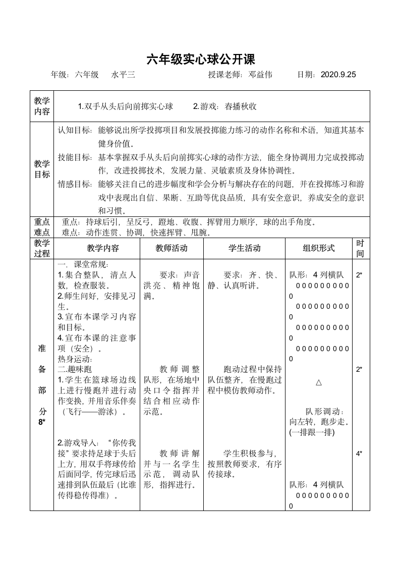 体育与健康人教六年级全一册实心球教案.doc第1页