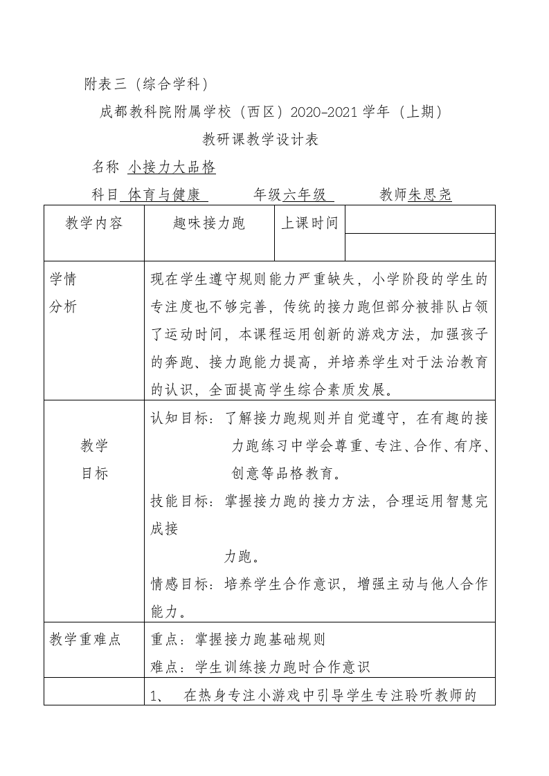 体育与健康 六年级全一册渗透德育教学设计.doc第1页