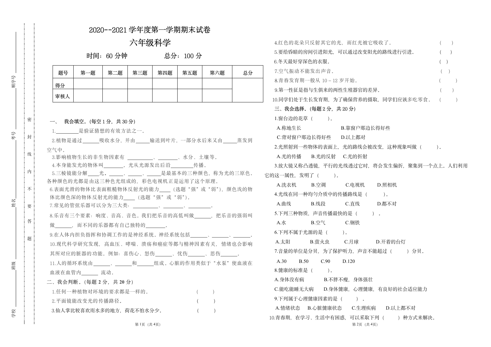 小学科学毕业测试卷1 (无答案).doc第1页