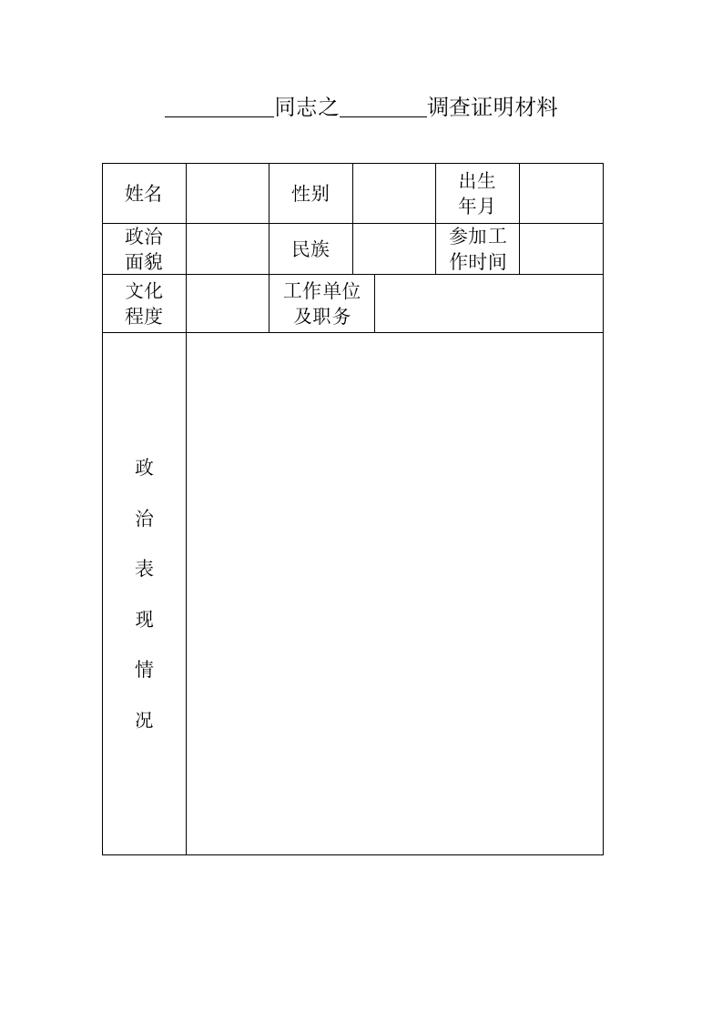 入党调查证明材料表格模板.doc第1页