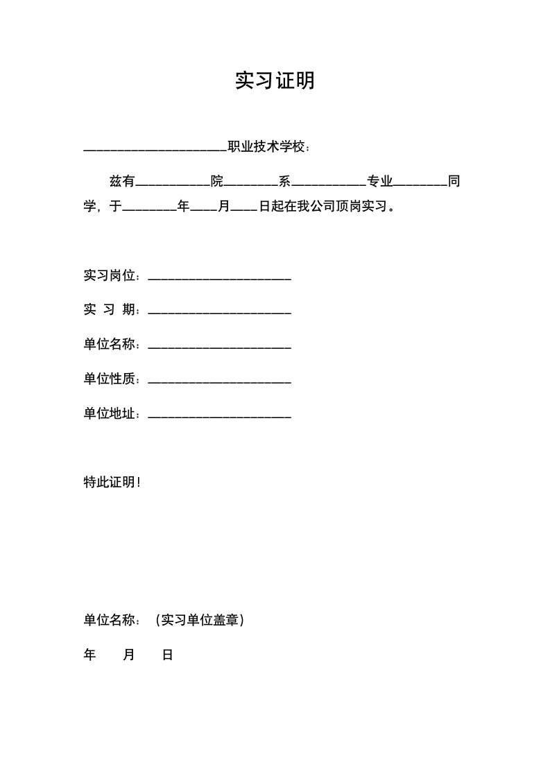 职业技术学校顶岗实习证明.docx第1页