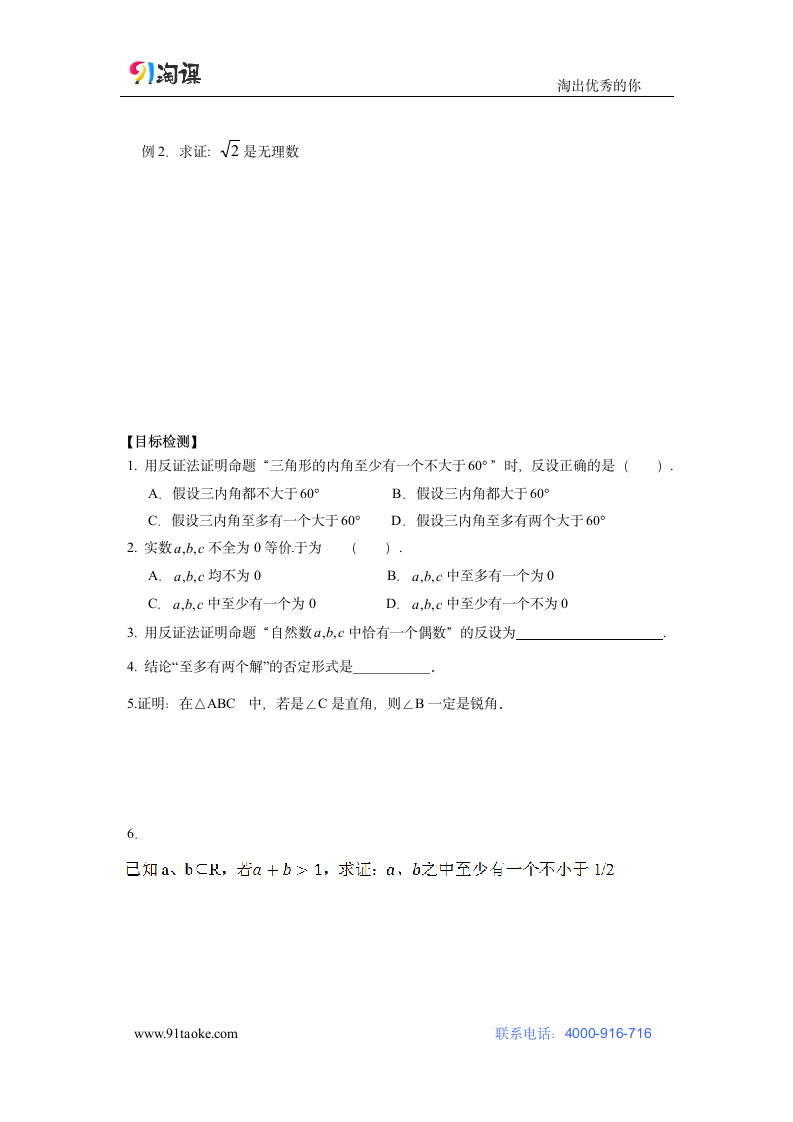 数学-人教B版-选修2-2-学案1：2.2.2反证法.doc-2.2.2 反证法-第二章 推理与证明-学案.doc第2页