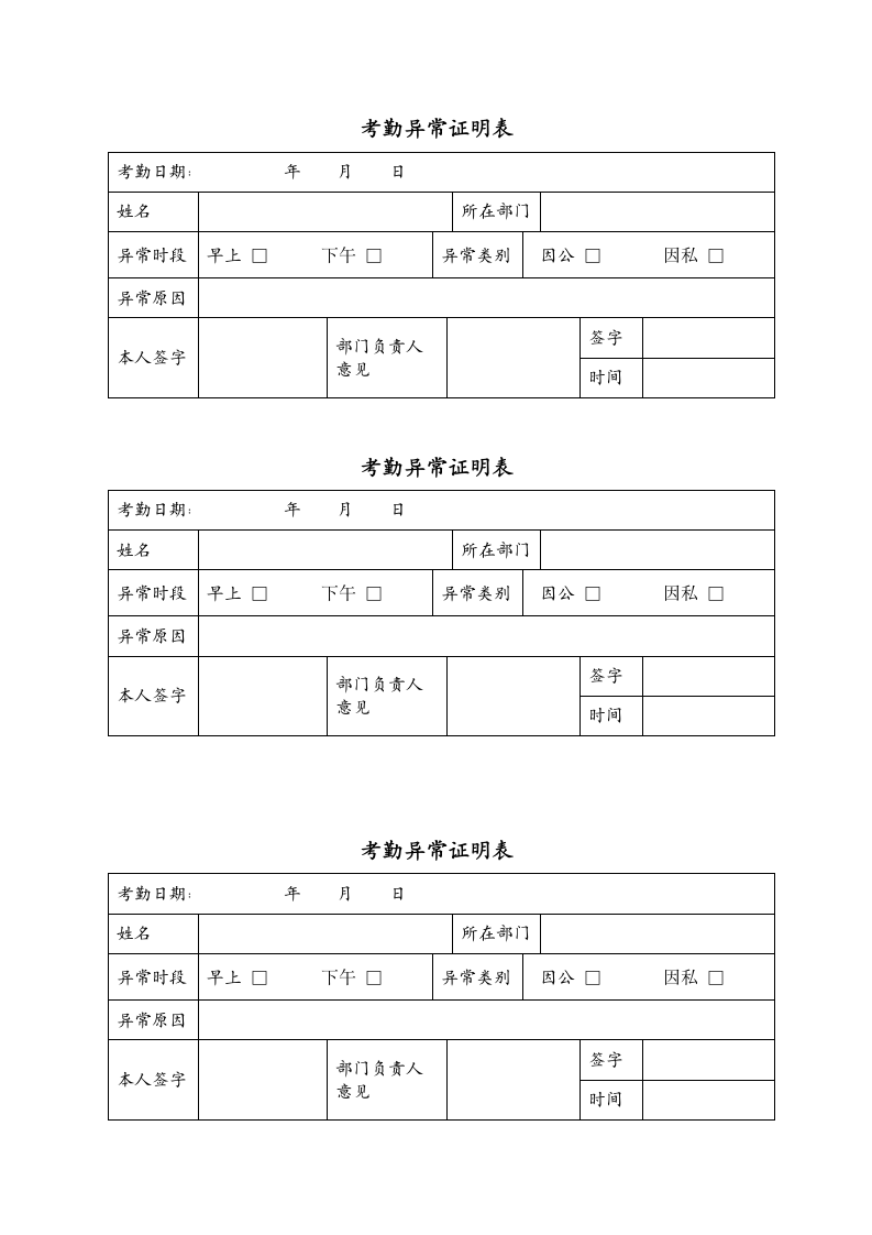 考勤异常证明表.wpt第1页