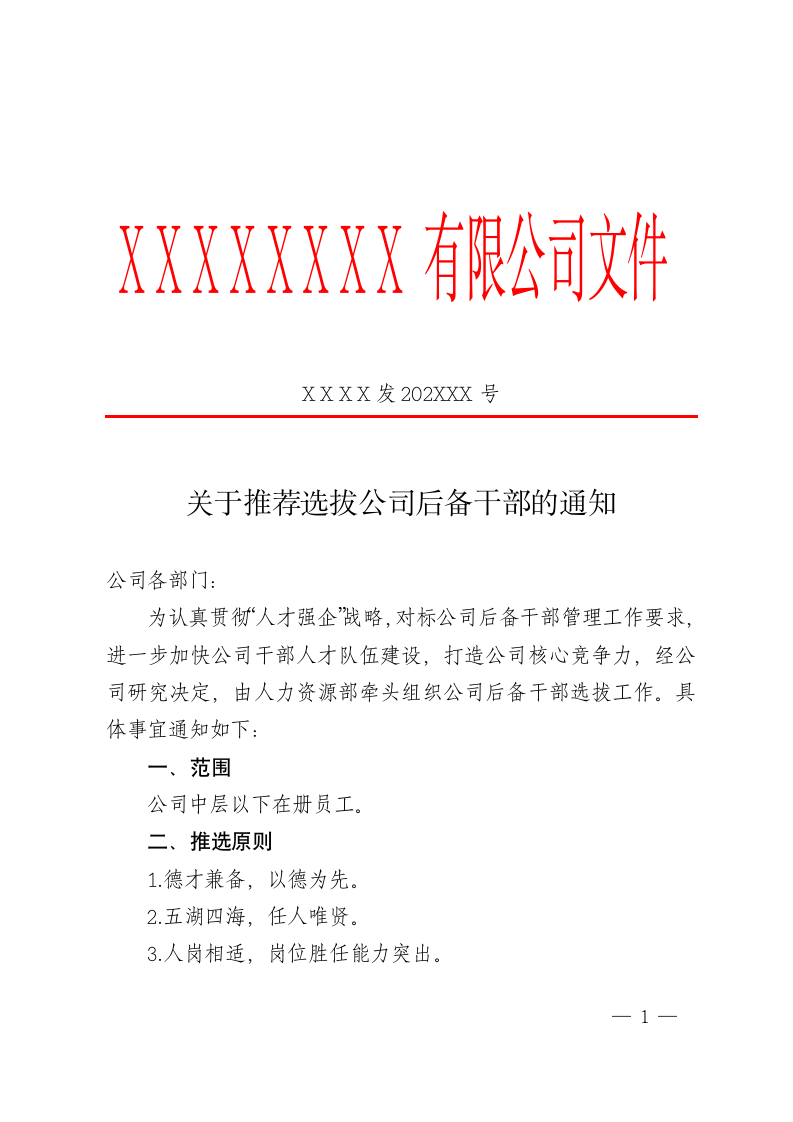 关于推荐选拔公司后备干部的通知.docx