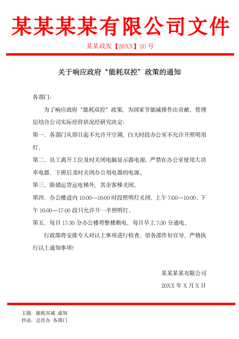 关于响应政府能耗双控政策的通知.docx