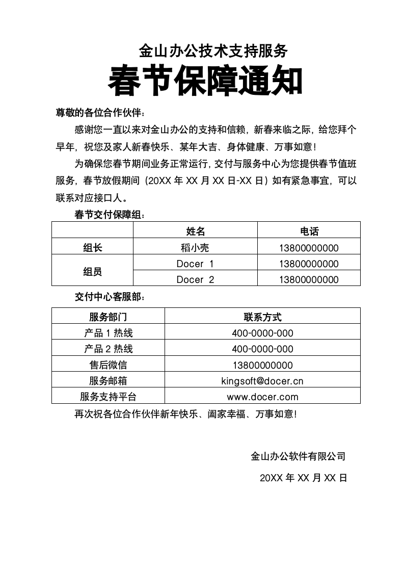 春节放假技术服务保障通知范文.docx