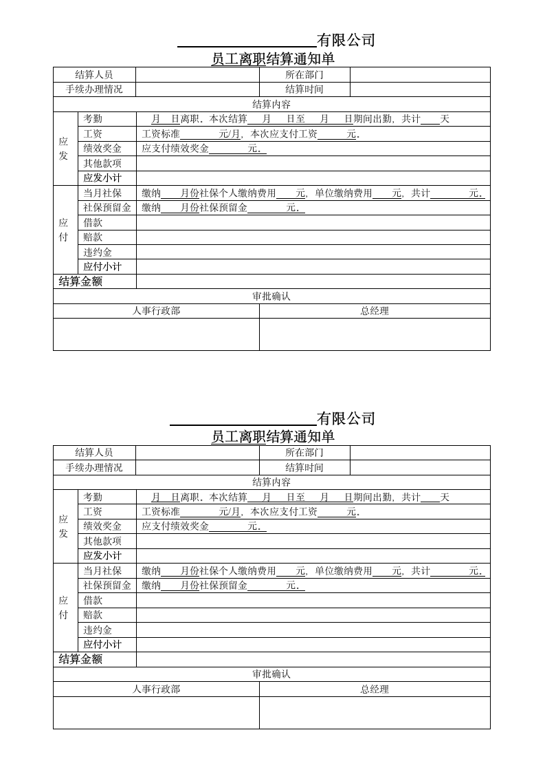 人事表格之员工离职结算通知单.doc