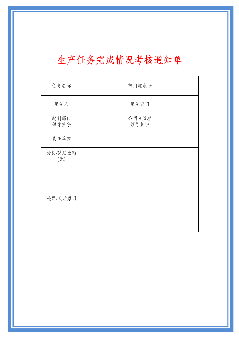 生产任务完成情况考核通知单.doc