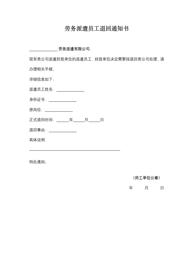 劳务派遣员工退回通知书.docx