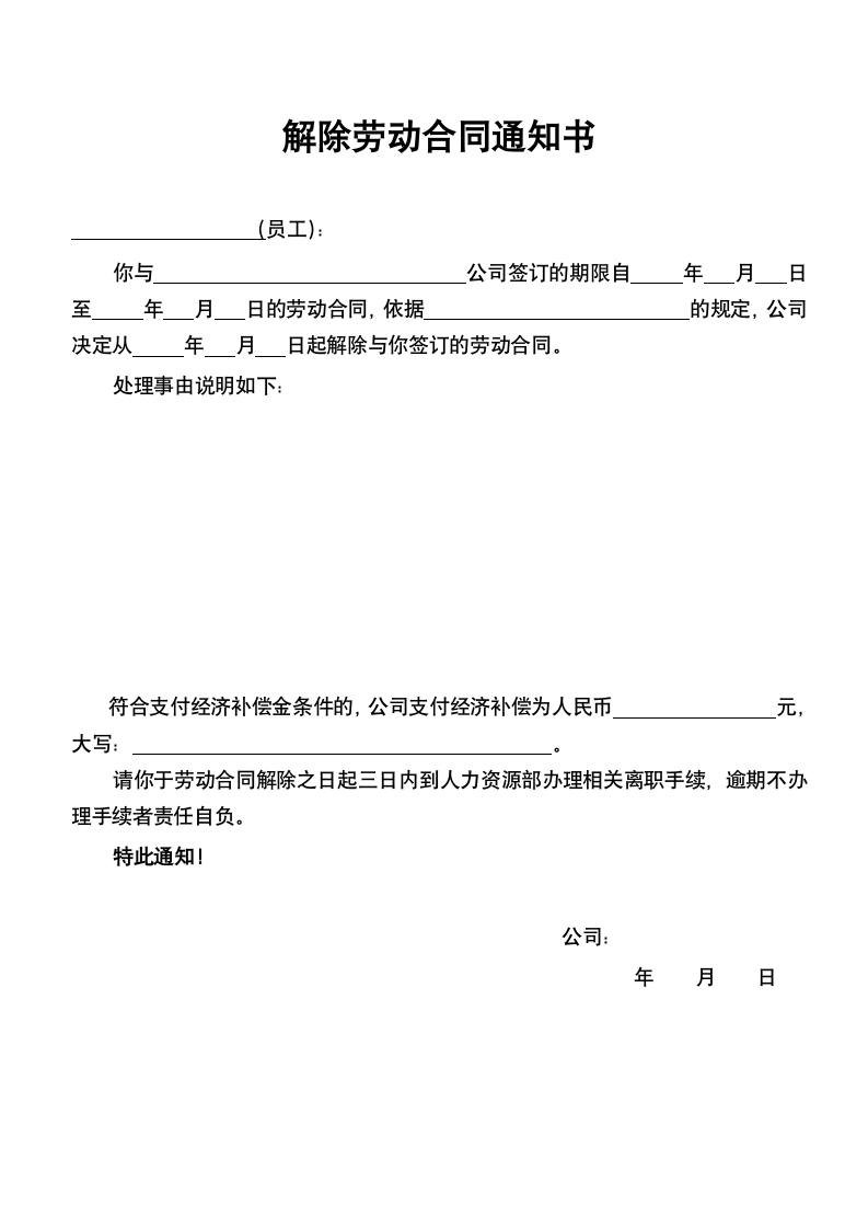 解除劳动合同通知书.docx