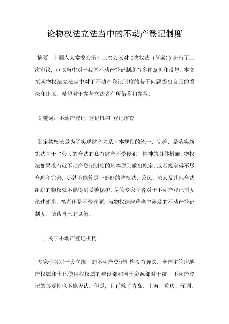 论物权法立法当中的不动产登记制度.docx第1页