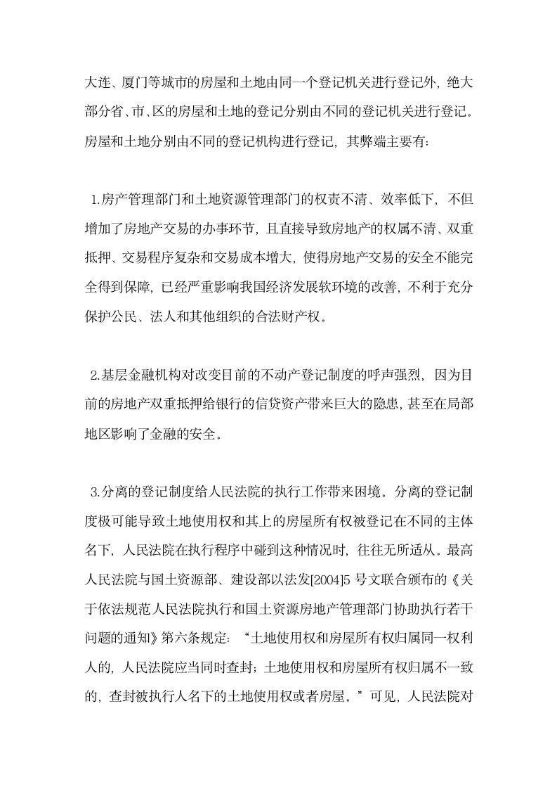 论物权法立法当中的不动产登记制度.docx第2页