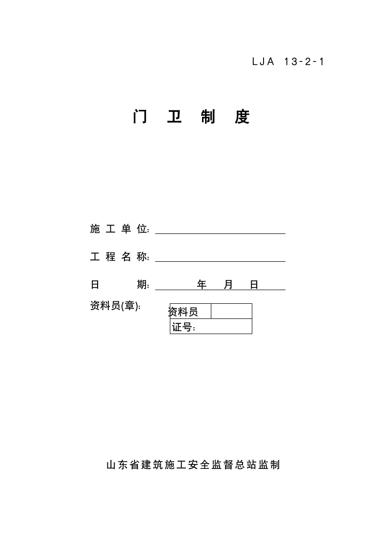 门卫制度、交接班记录及外来人员登记薄材料.doc第1页