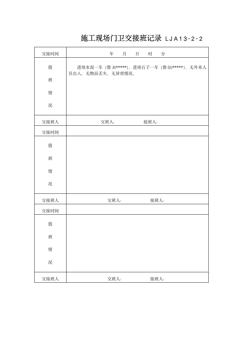 门卫制度、交接班记录及外来人员登记薄材料.doc第4页