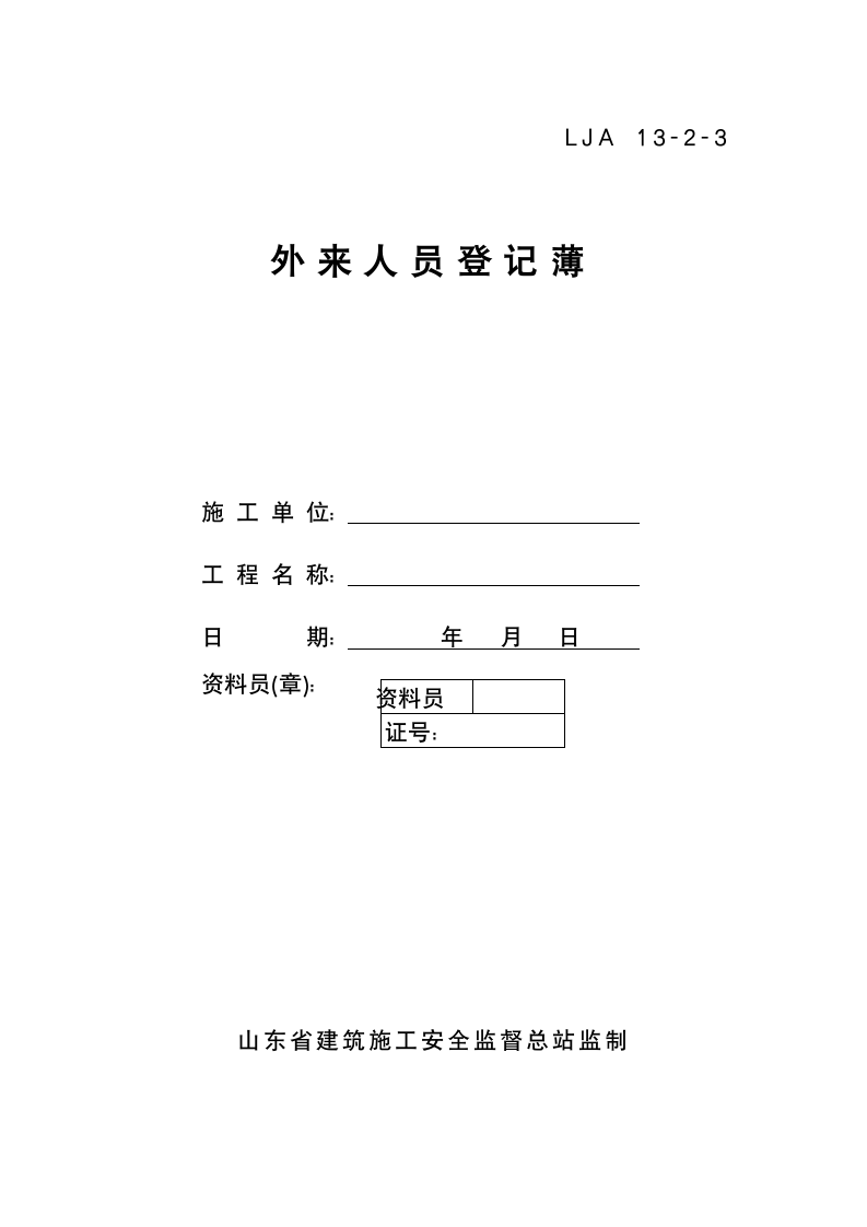 门卫制度、交接班记录及外来人员登记薄材料.doc第5页