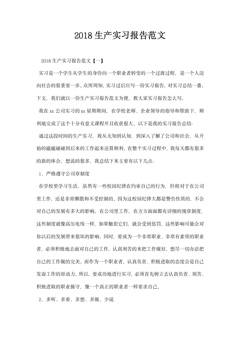 生产实习报告范文.docx