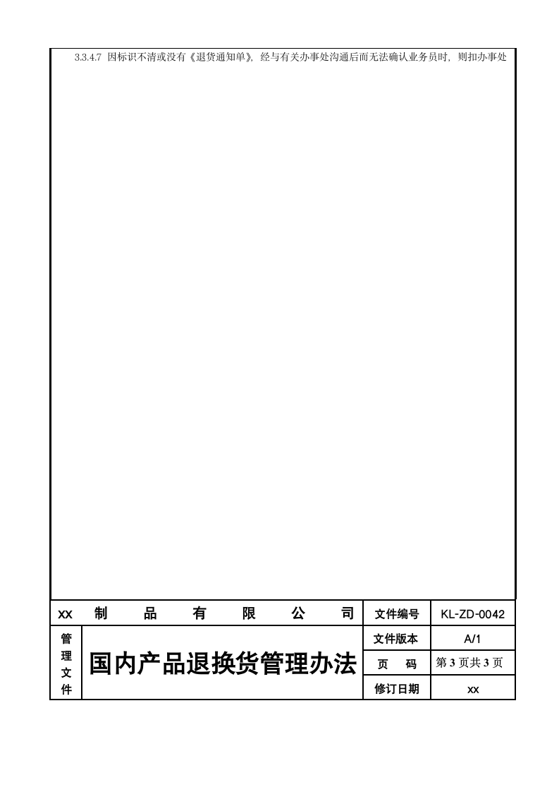 供应链管理-国内产品退换货管理办法.doc第3页