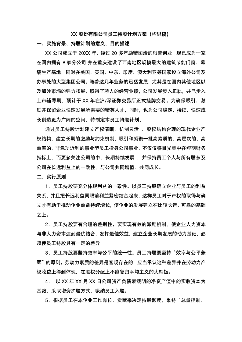 公司员工持股计划方案.docx第2页