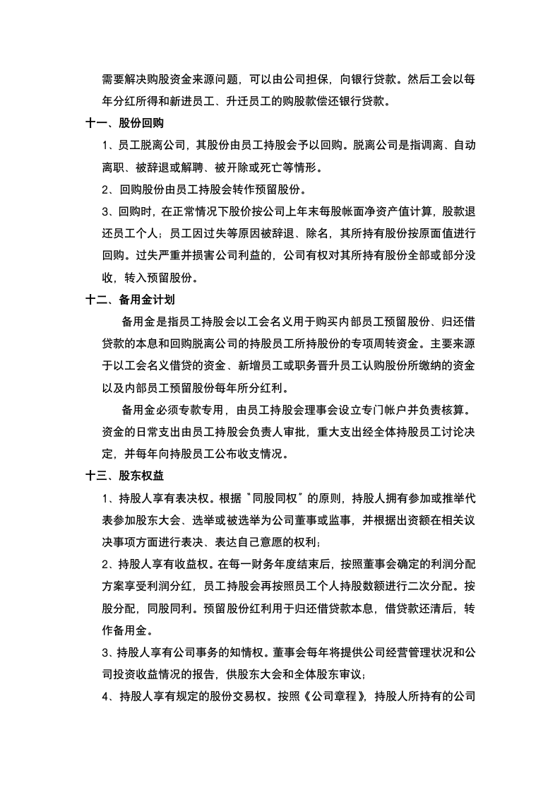 公司员工持股计划方案.docx第8页