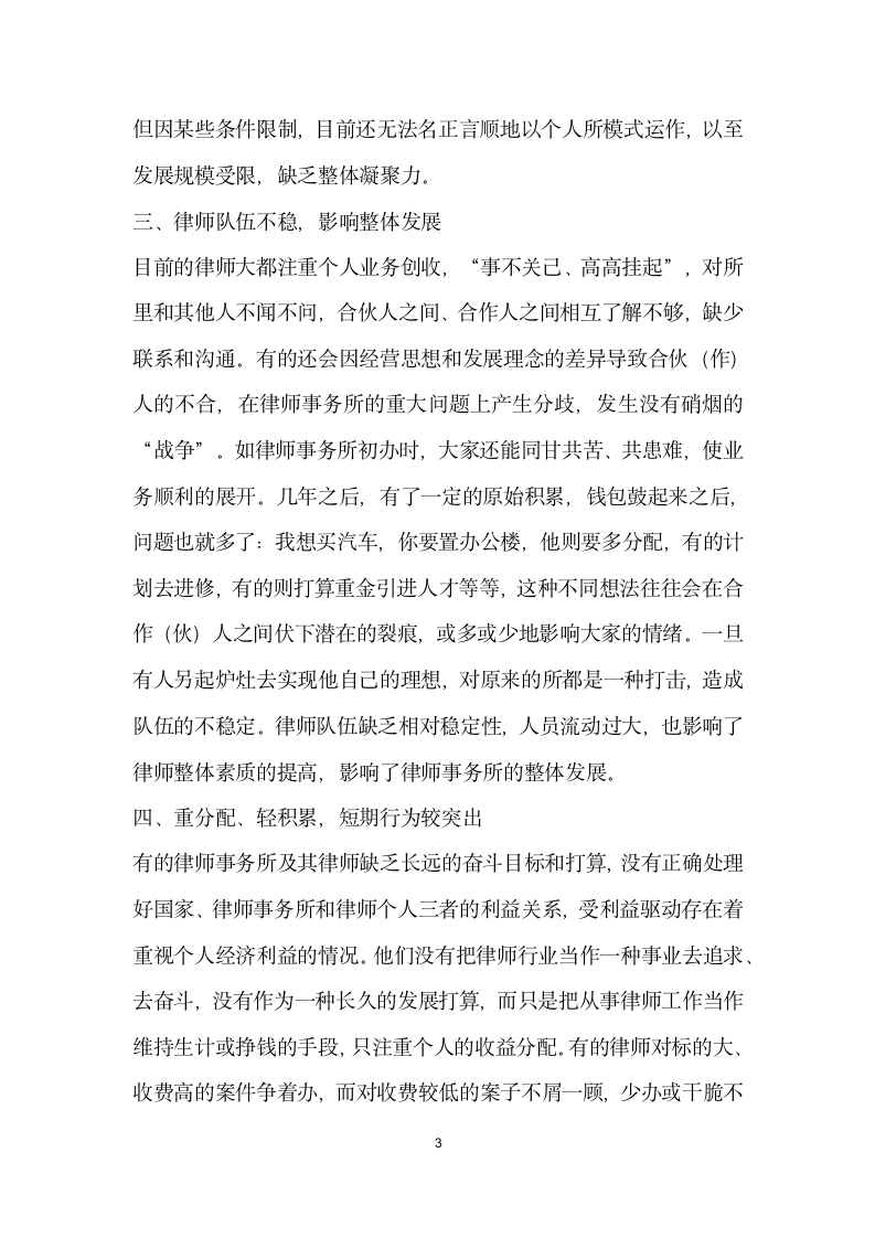 当前律师事务所内部管理中存在的问题.doc第3页