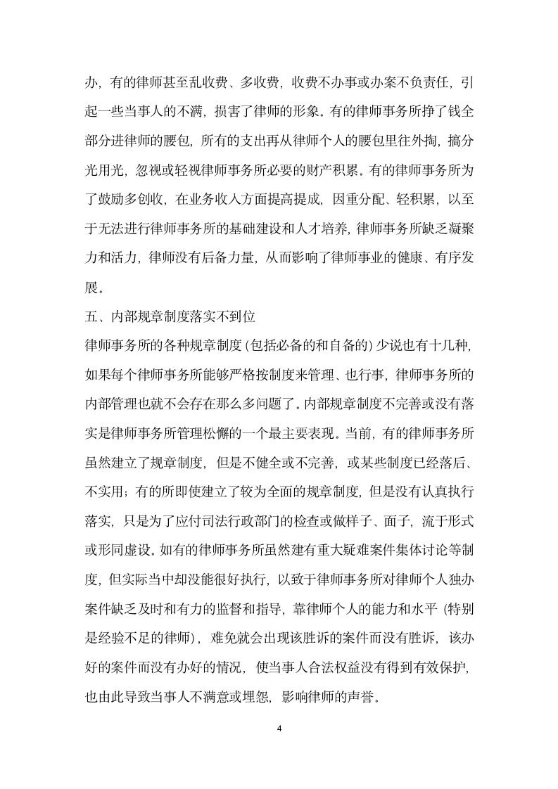 当前律师事务所内部管理中存在的问题.doc第4页