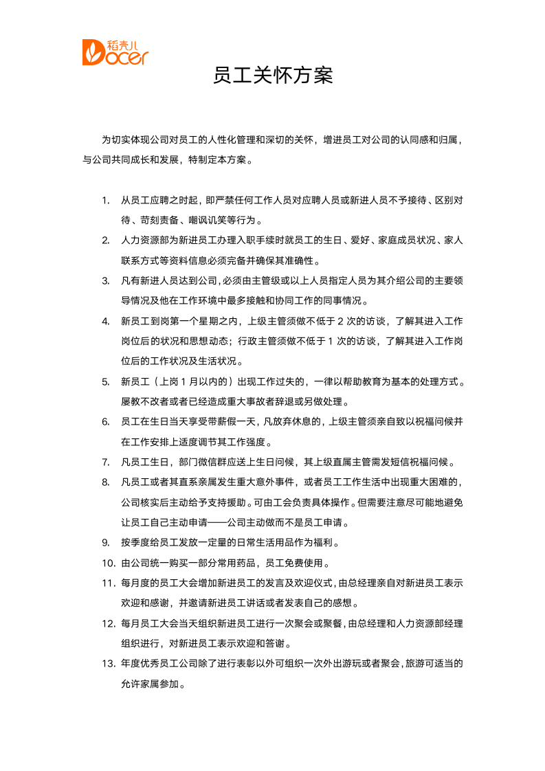 企业文化员工关怀方案.docx第1页