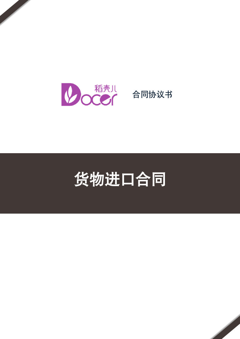 货物进口合同.docx第1页