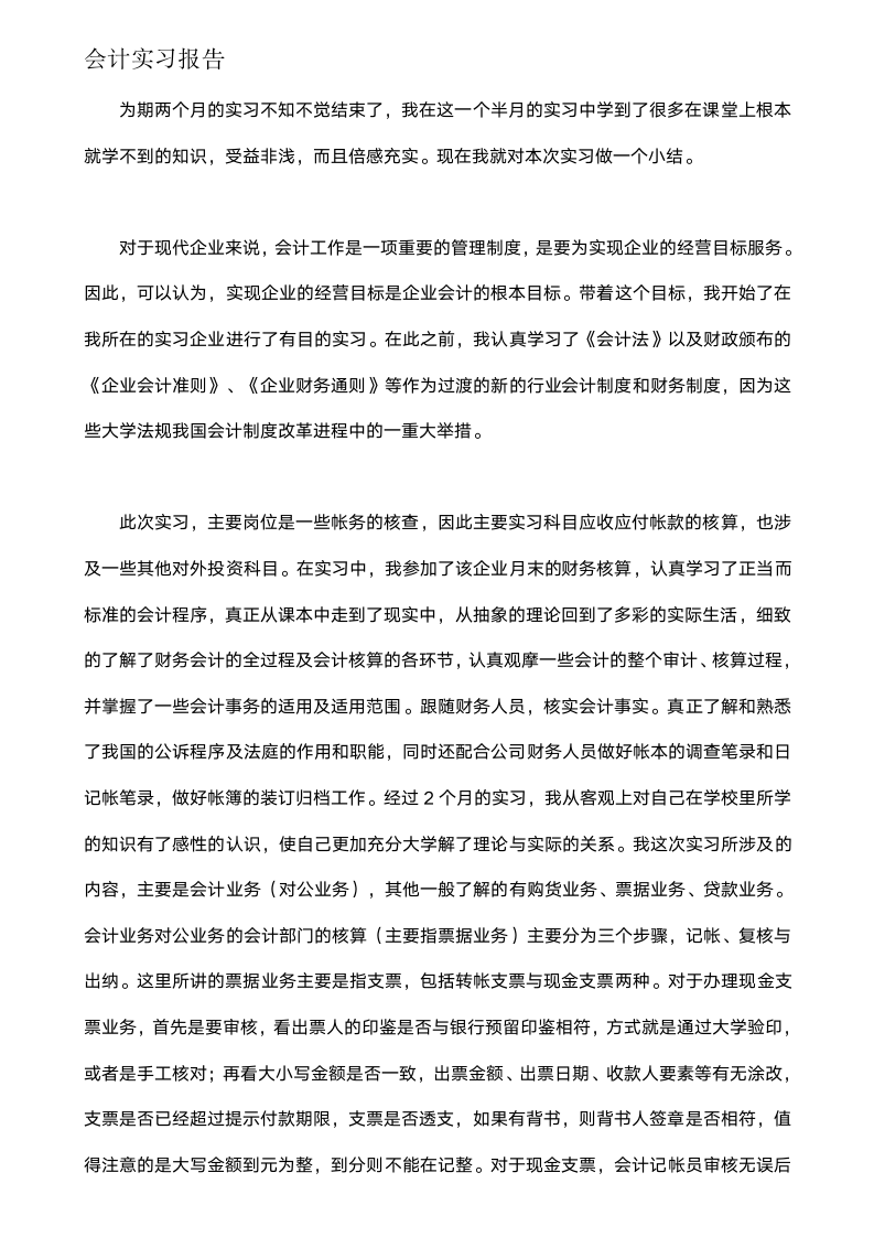 会计实习报告.docx第1页