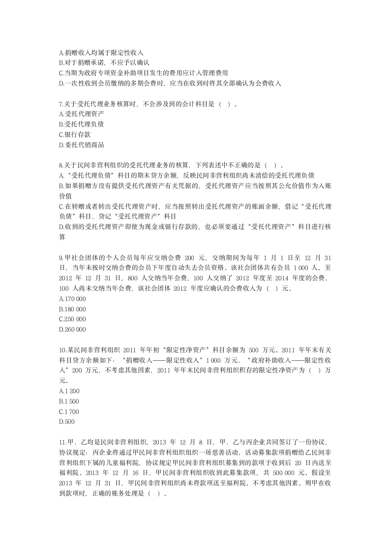 中级会计职称中级会计实务第19-2单元 民间非营利组织会计含解析.docx第2页