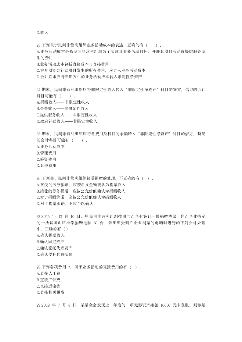 中级会计职称中级会计实务第19-2单元 民间非营利组织会计含解析.docx第5页