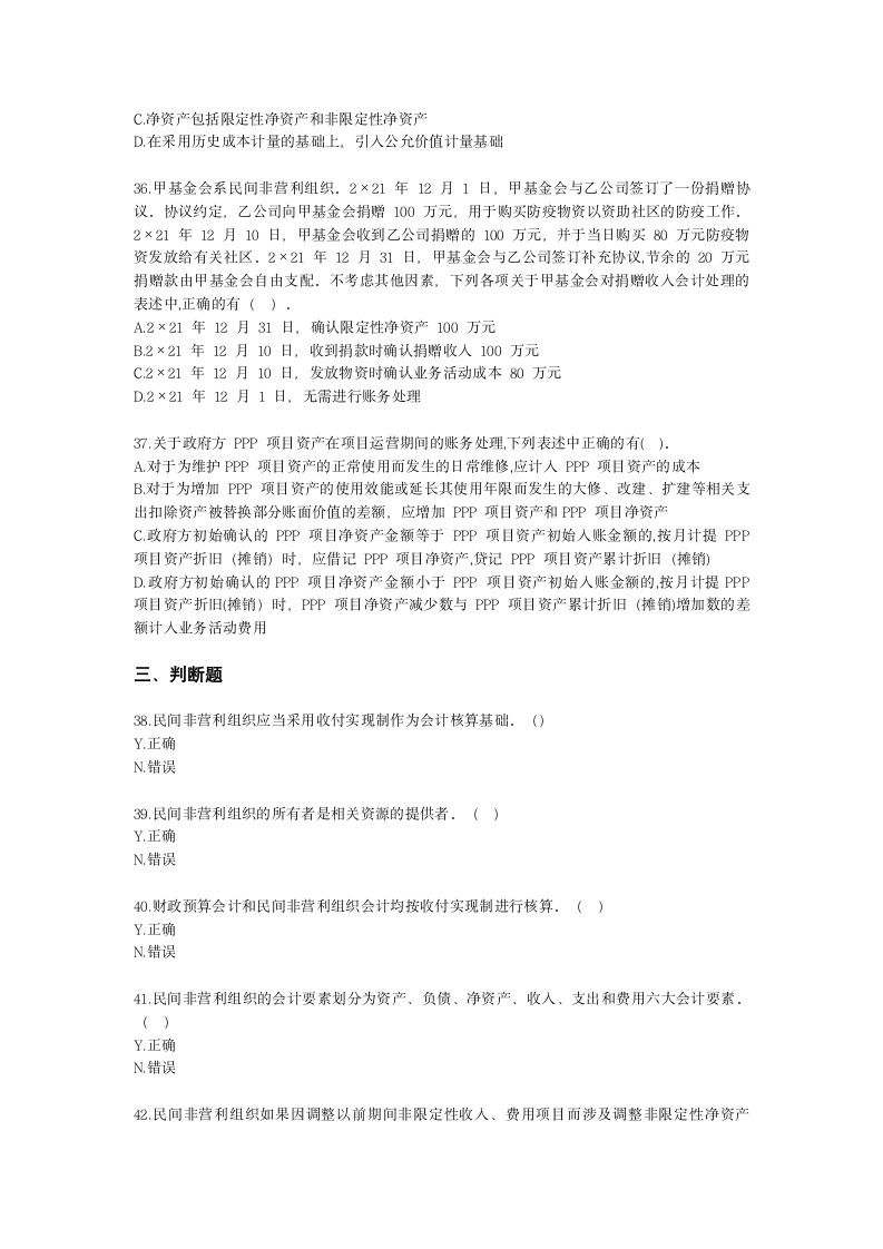 中级会计职称中级会计实务第19-2单元 民间非营利组织会计含解析.docx第7页