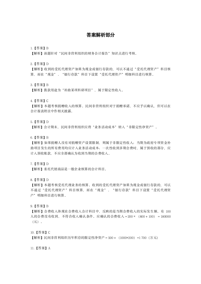 中级会计职称中级会计实务第19-2单元 民间非营利组织会计含解析.docx第9页