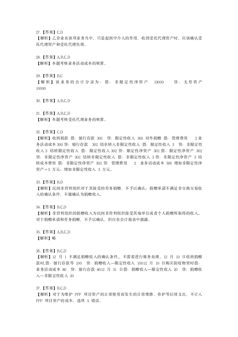 中级会计职称中级会计实务第19-2单元 民间非营利组织会计含解析.docx第11页