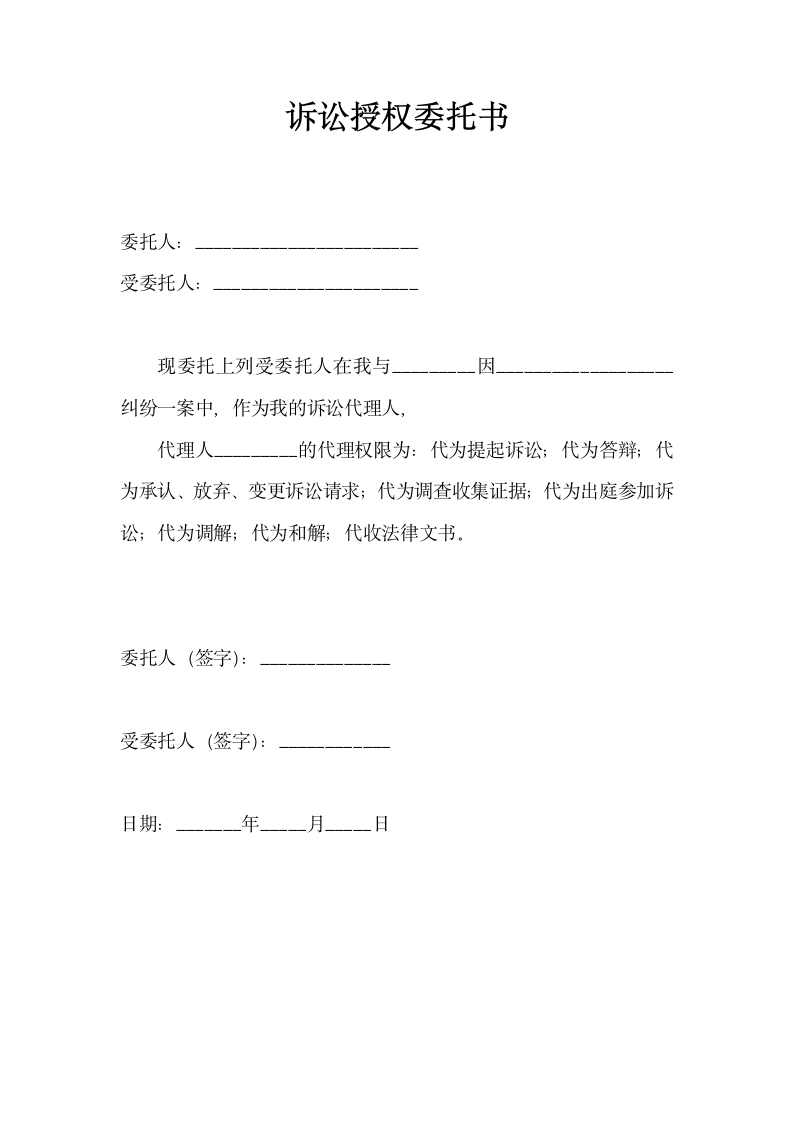 诉讼授权委托书（全权委托）.docx第1页