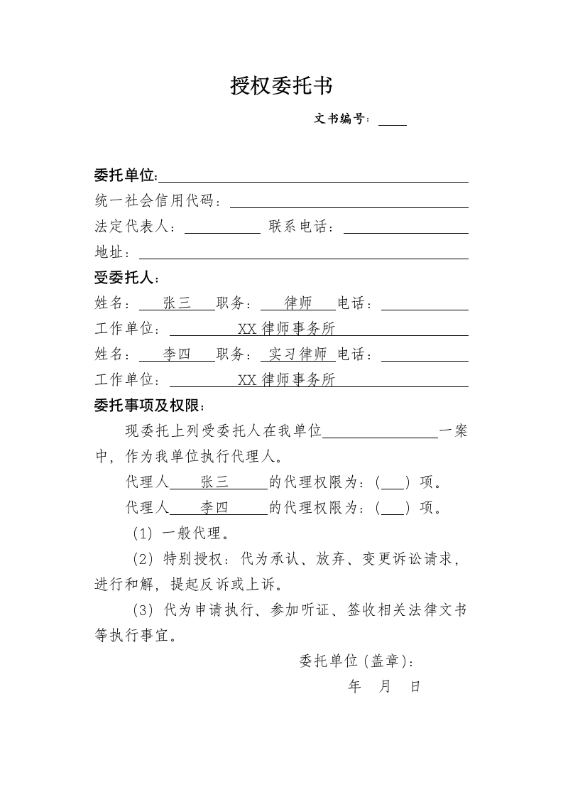 律所公司实用授权委托书.docx第1页